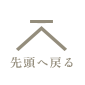 先頭へ戻る